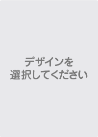 デザインを選択してください