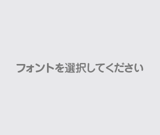 フォントを選択してください