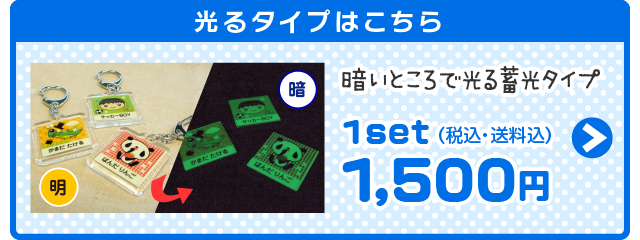 光るタイプはこちら