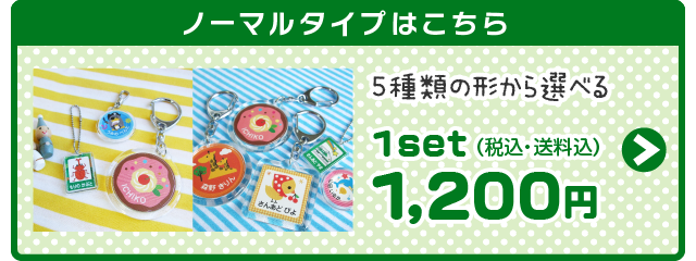 ノーマルタイプはこちら
