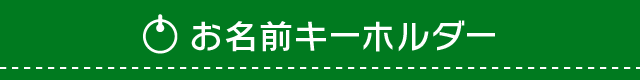 お名前キーホルダー