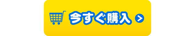 今すぐ購入