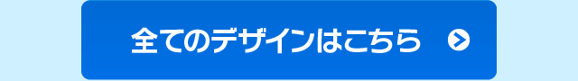全てのデザインはこちら