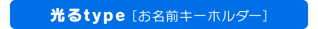 光るtype［お名前キーホルダー］