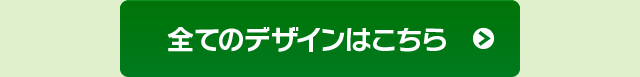 全てのデザインはこちら