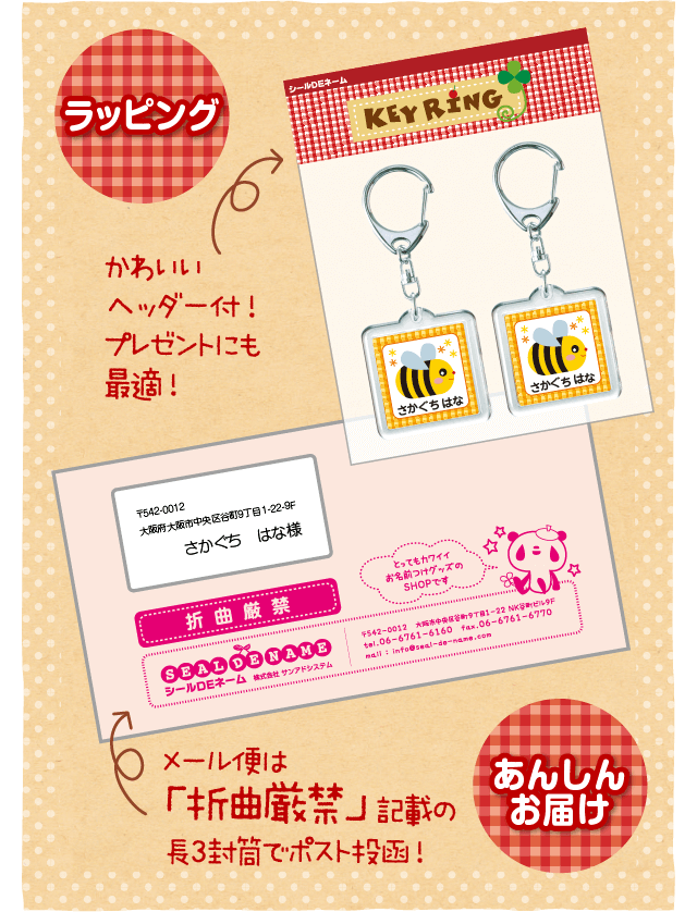 ラッピング「かわいいヘッダー付！プレゼントにも最適！」あんしんお届け「メール便は「折曲厳禁」記載の長3封筒でポスト投函！