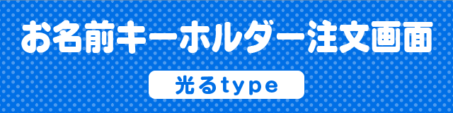 お名前キーホルダー注文画面　光るtype