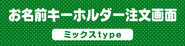 お名前キーホルダー注文画面　ミックスtype