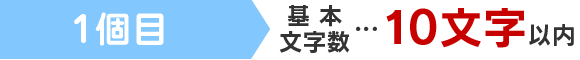 1個目 基本文字数…10文字以内