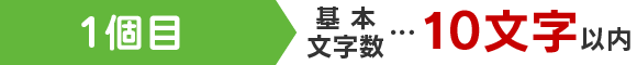 1個目 基本文字数…10文字以内