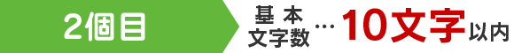 2個目 基本文字数…10文字以内