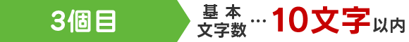 3個目 基本文字数…10文字以内