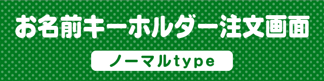 お名前キーホルダー注文画面　ノーマルtype