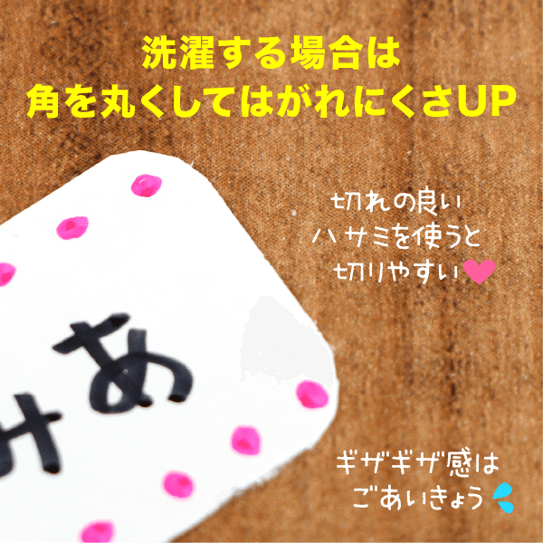 洗濯する場合は角を丸くしてはがれにくさUP