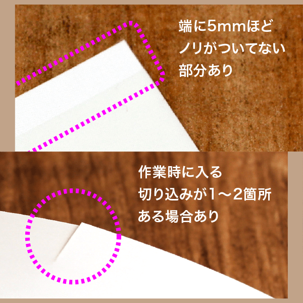 端に5mmほどノリがついてない部分あり