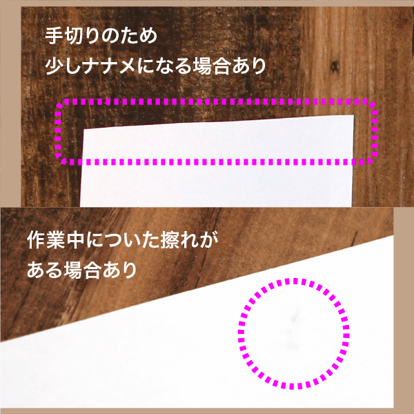 手切りのため少しナナメになる場合あり