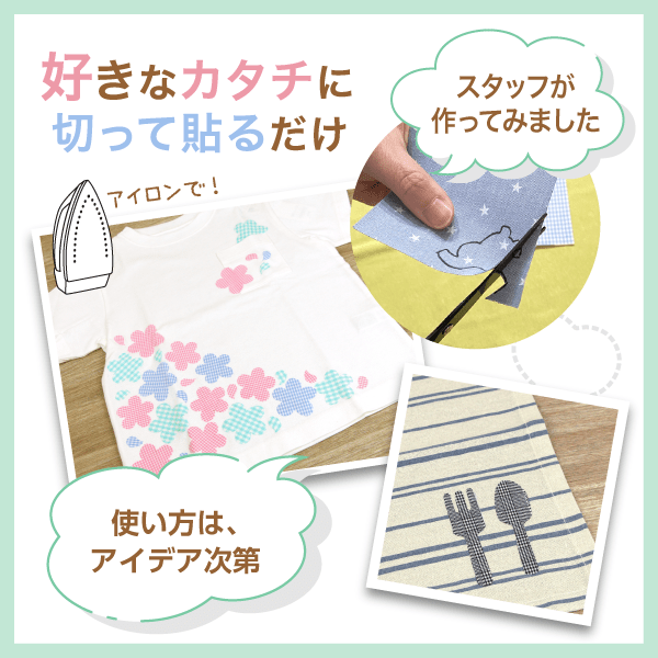 好きなカタチに切って貼るだけ