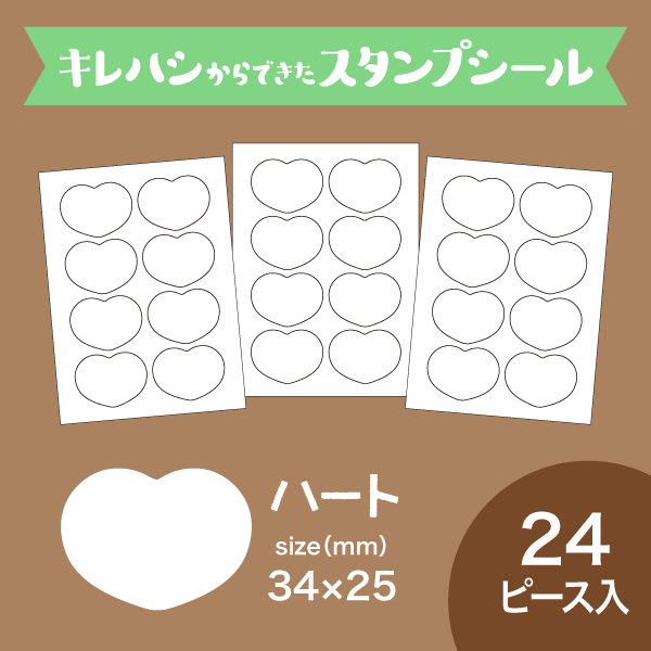 ハート24ピース入