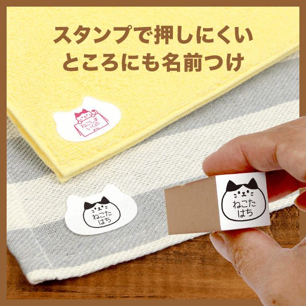 スタンプで押しにくいところにも名前つけ