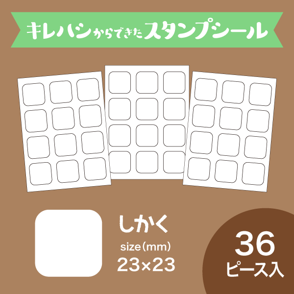 しかく36ピース入