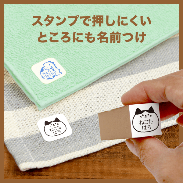 スタンプで押しにくいところにも名前つけ