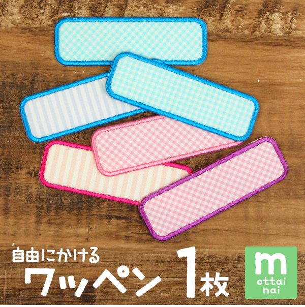 自由にかけるワッペン【よこながMIX】