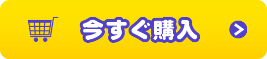 今すぐ購入