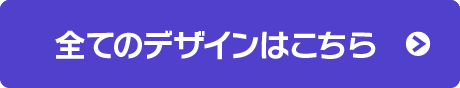 全てのデザインはこちら