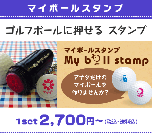 ゴルフボールの名前スタンプ・マイボールスタンプ｜シールDEネーム