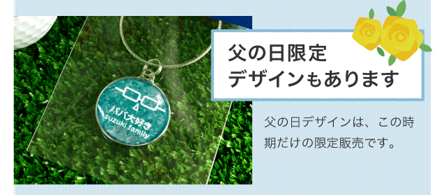 父の日限定デザインもあります「父の日デザインは、この時期だけの限定販売です。」