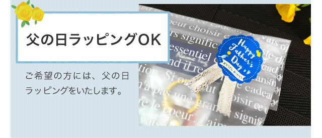 父の日ラッピングOK「ご希望の方には、父の日ラッピングをいたします。」