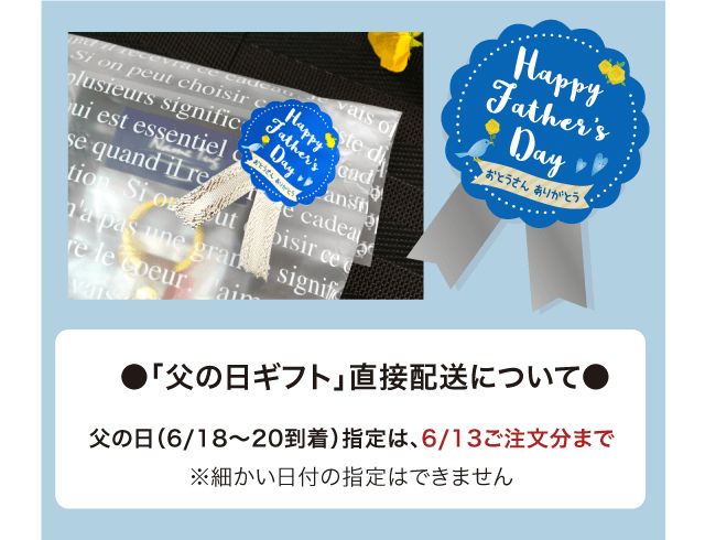 「父の日ギフト」直接配送について