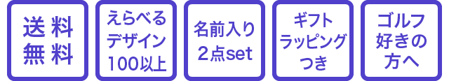 ゴルフ好きの方へ・ギフトラッピングつき・えらべるデザイン100以上・名前入り２点set・送料無料