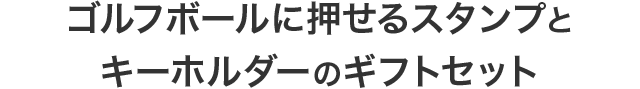 ゴルフボールに押せるスタンプとキーホルダーのギフトセット