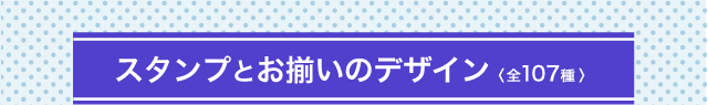 スタンプとお揃いのデザイン〈全107種 〉