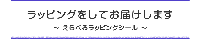 ラッピングをしてお届けします〜 えらべるラッピングシール 〜