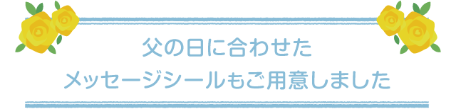 父の日に合わせたメッセージシールもご用意しました