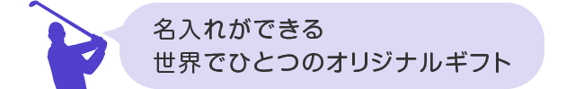 名入れができる世界でひとつのオリジナルギフト