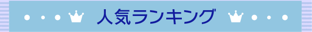 人気ランキング