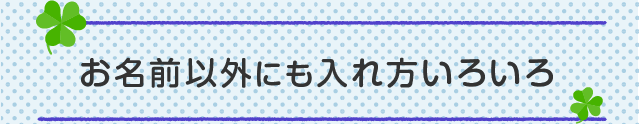 お名前以外にも入れ方いろいろ