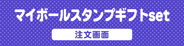 マイボールスタンプ注文画面