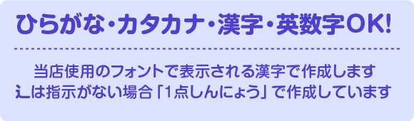 ひらがな・カタカナ・漢字・数字・英数字OK!