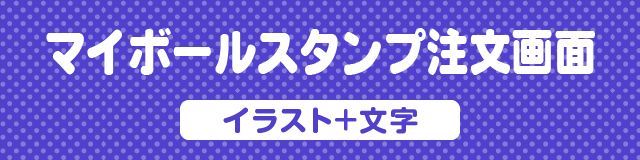 マイボールスタンプ注文画面　文字のみ