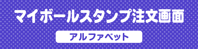 マイボールスタンプ注文画面　アルファベット