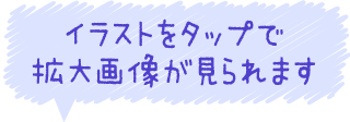 イラストをタップで拡大画像が見られます