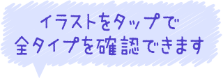 イラストをタップで全タイプを確認できます