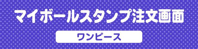 マイボールスタンプ注文画面　ワンピース