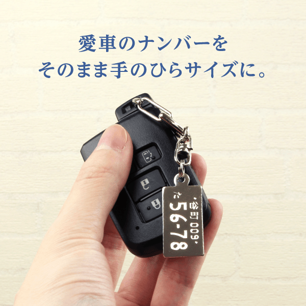 愛車のナンバーをそのまま手のひらサイズに。