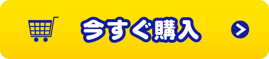 今すぐ購入