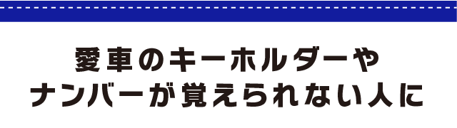 愛車のキーホルダーやナンバーが覚えられない人に